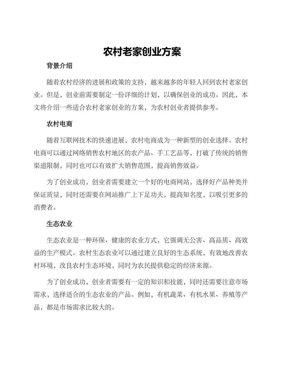 农村老家创业方案_第1页