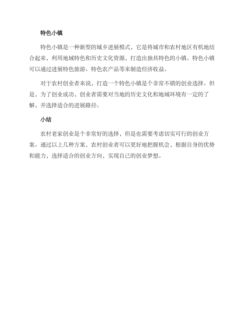 农村老家创业方案_第2页