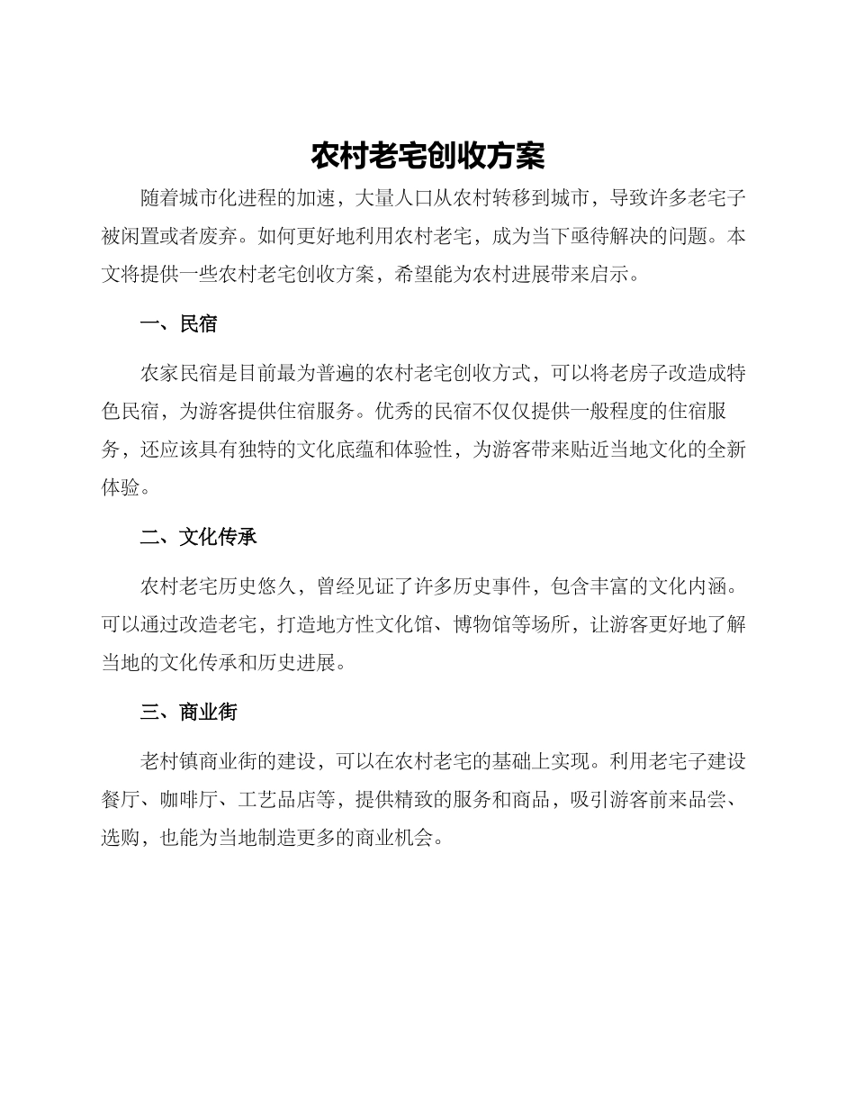 农村老宅创收方案_第1页