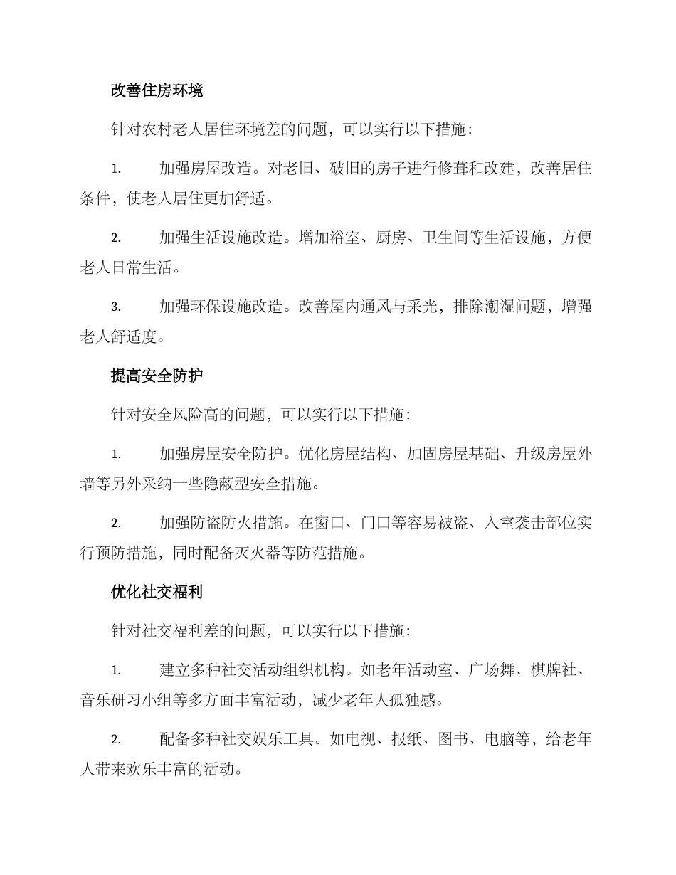 农村老年化改造方案_第2页