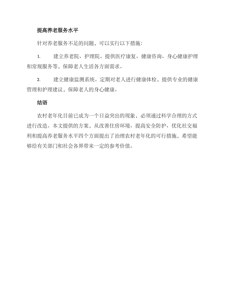 农村老年化改造方案_第3页