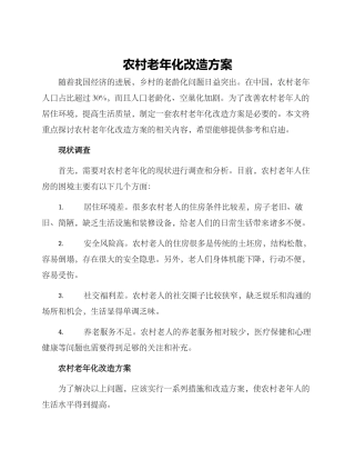 农村老年化改造方案