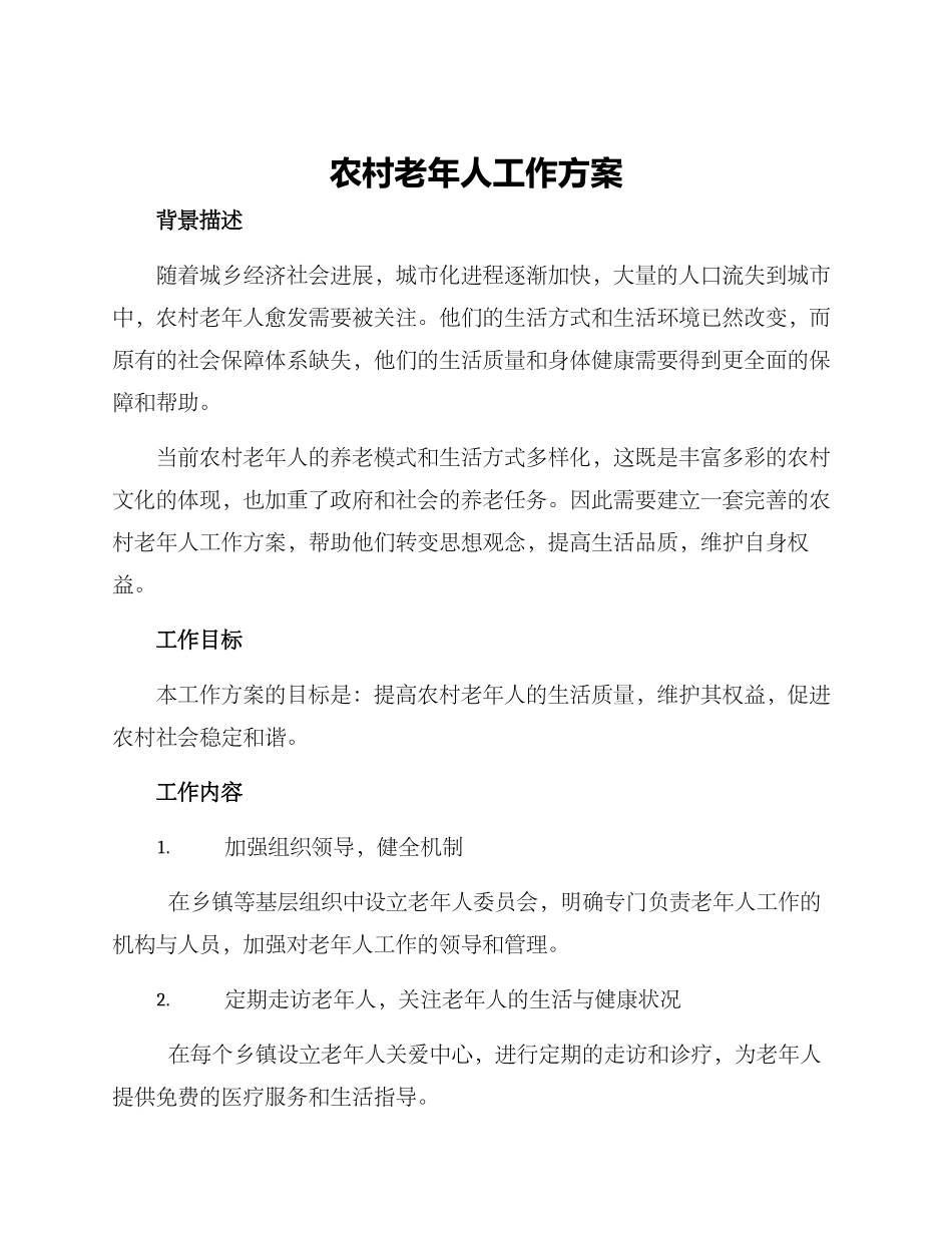 农村老年人工作方案_第1页