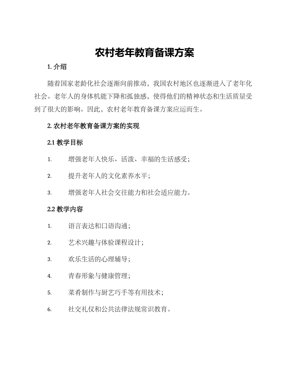 农村老年教育备课方案_第1页