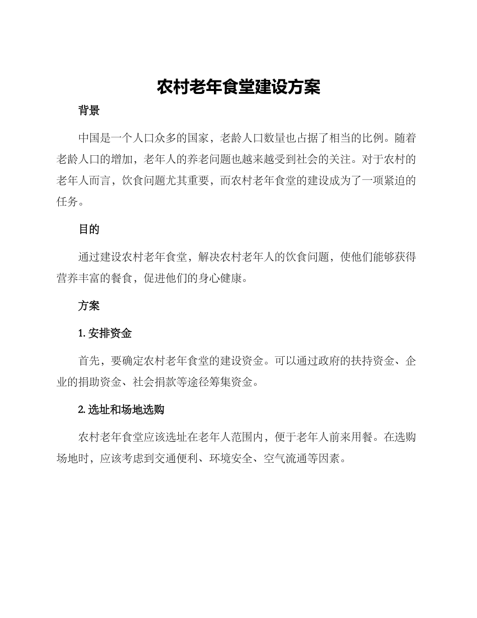 农村老年食堂建设方案_第1页