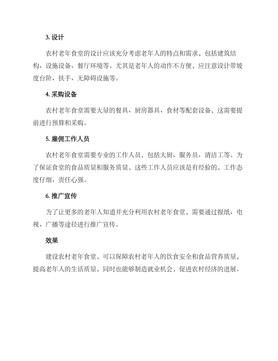 农村老年食堂建设方案_第2页