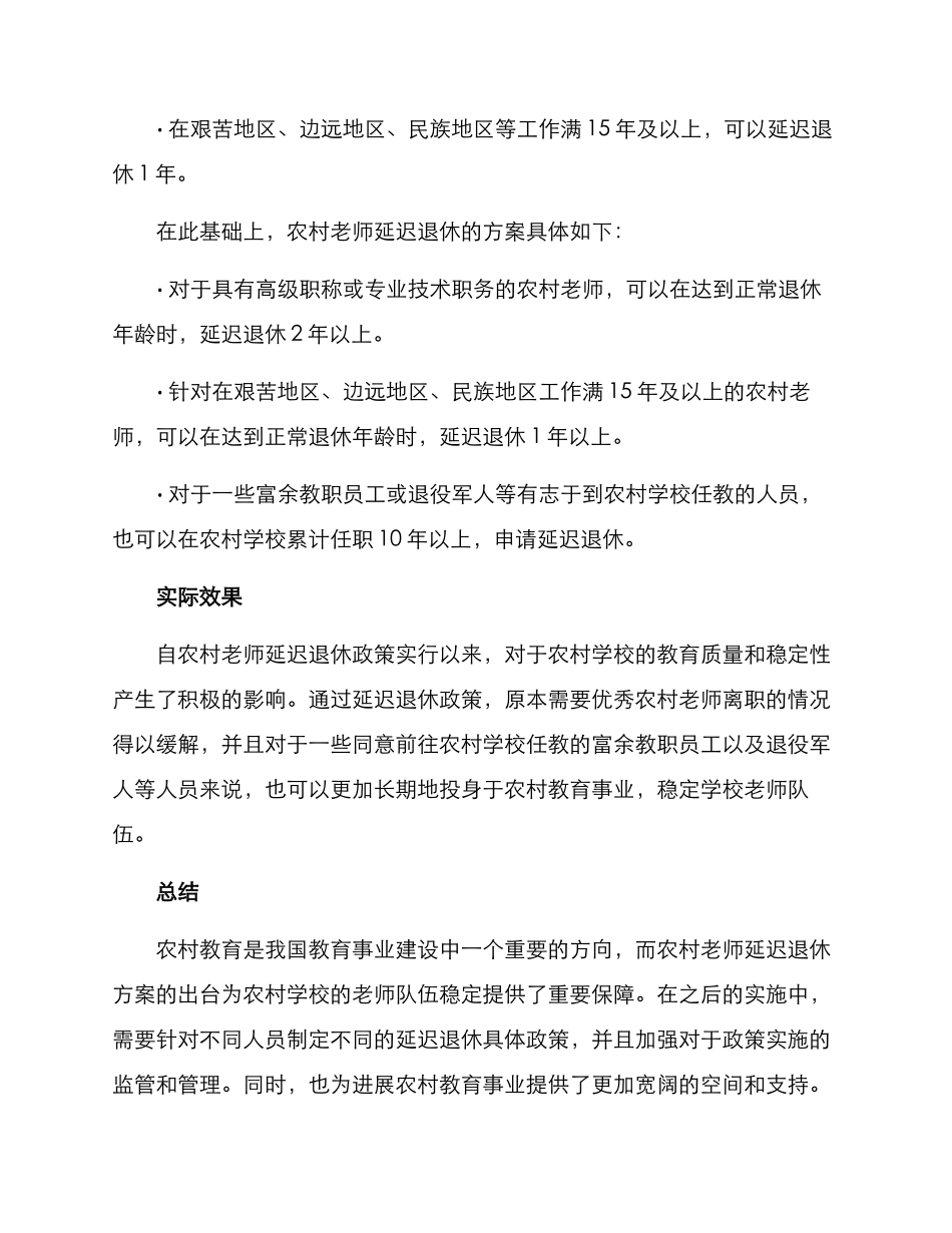 农村老师延迟退休方案_第2页