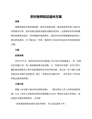 农村老师延迟退休方案