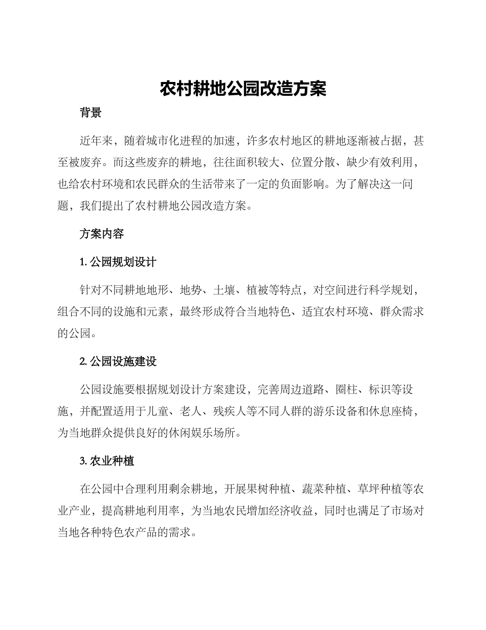 农村耕地公园改造方案_第1页