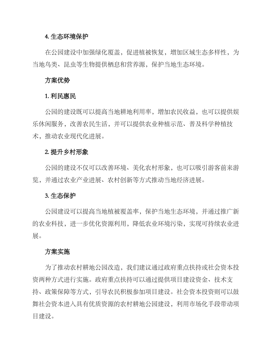 农村耕地公园改造方案_第2页