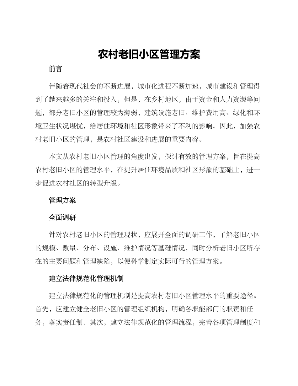 农村老旧小区管理方案_第1页