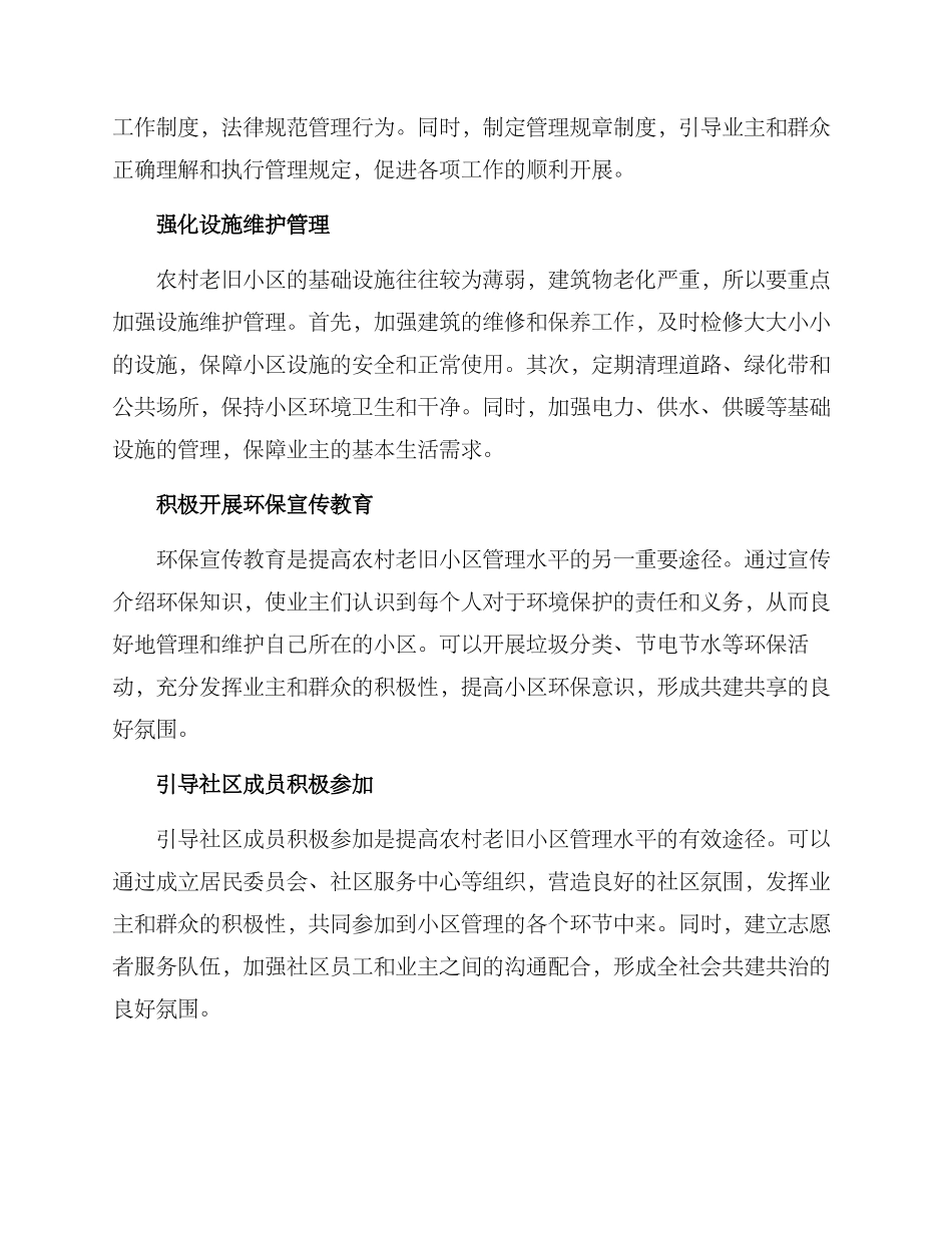农村老旧小区管理方案_第2页