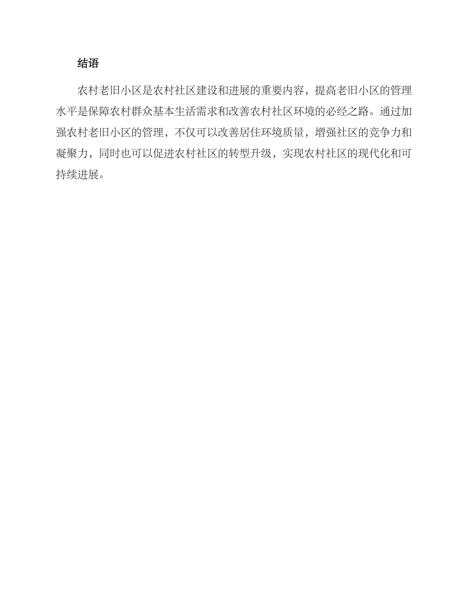 农村老旧小区管理方案_第3页