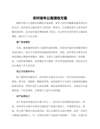 农村老年公寓增收方案