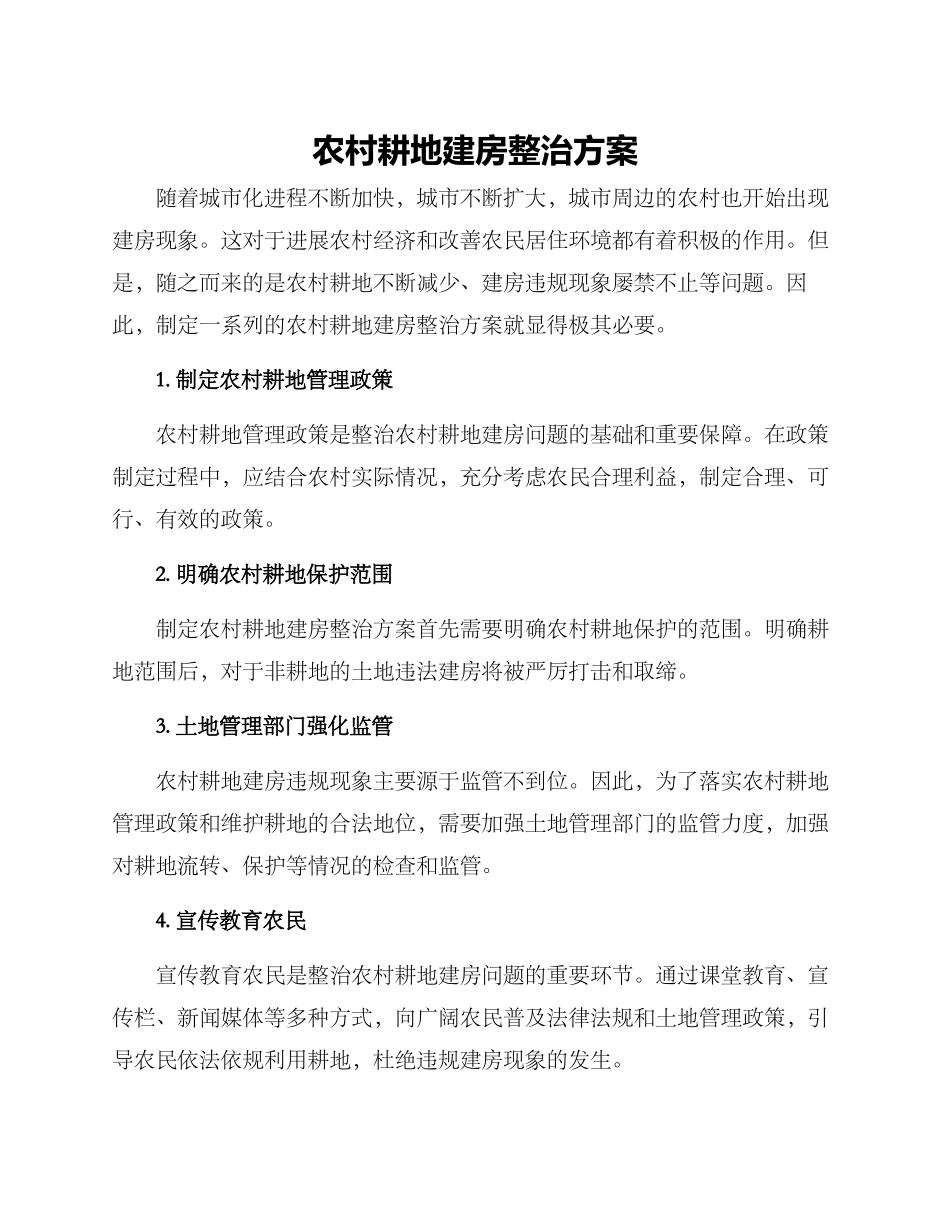 农村耕地建房整治方案_第1页