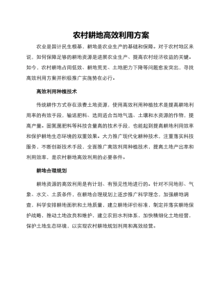 农村耕地高效利用方案
