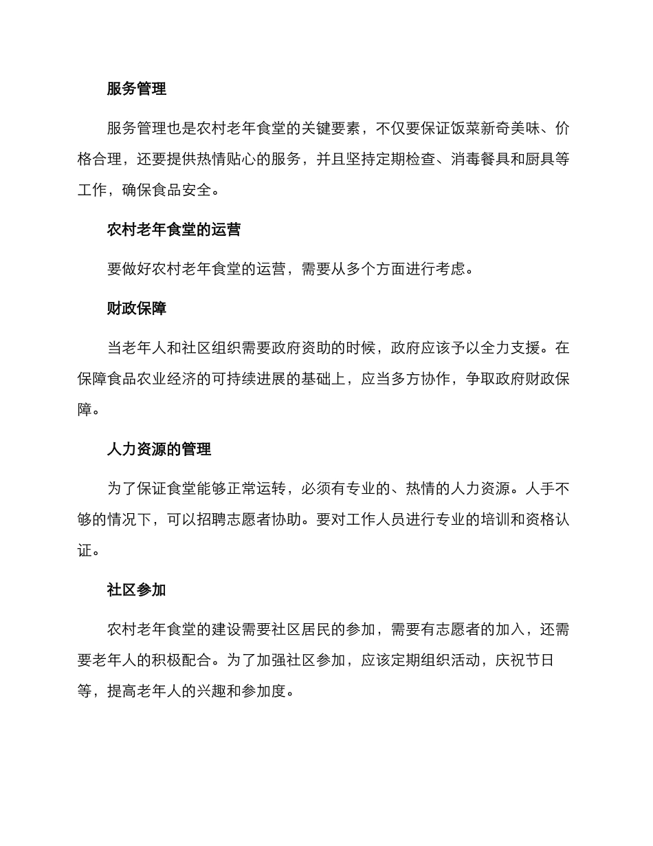 农村老年食堂方案_第2页