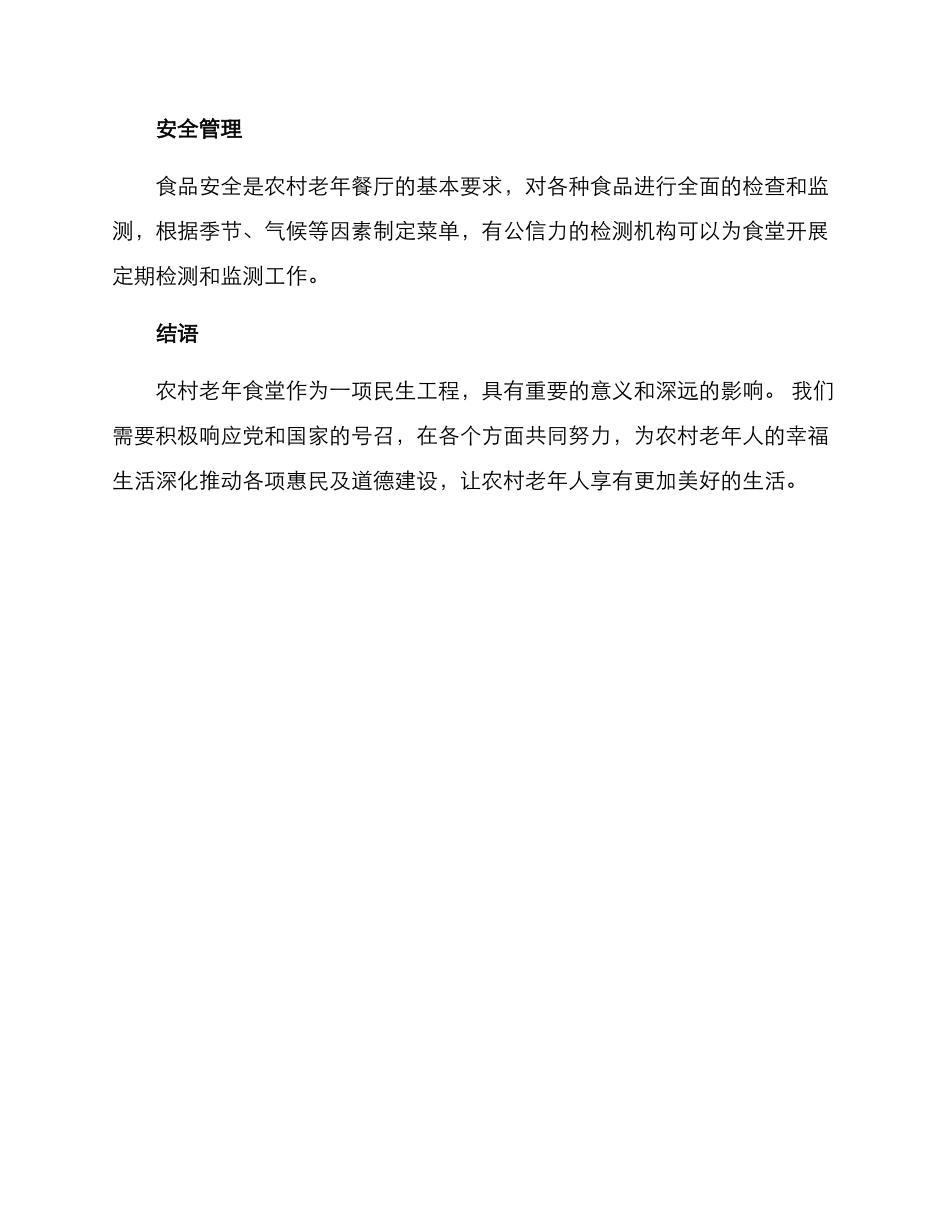 农村老年食堂方案_第3页