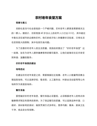 农村老年食堂方案