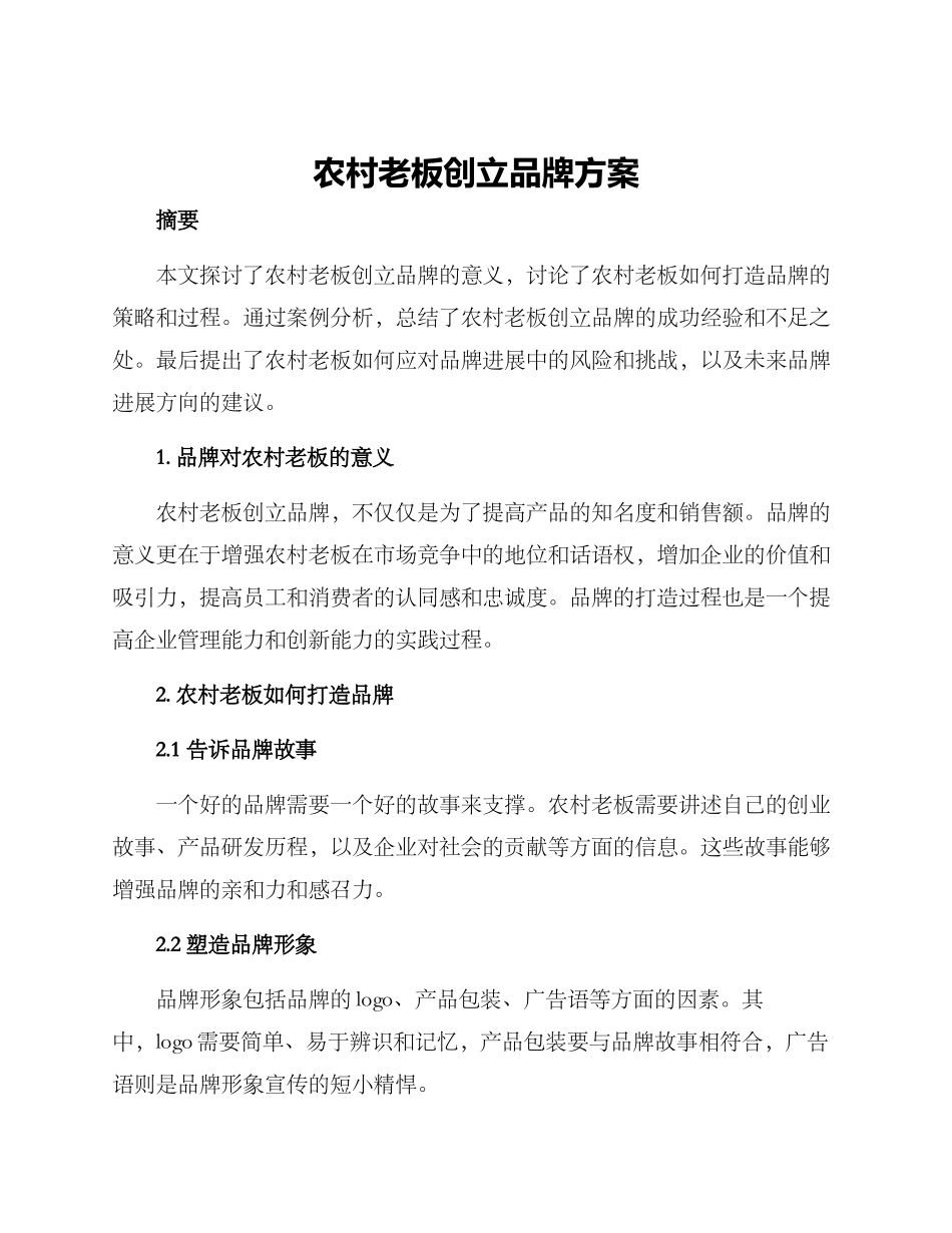 农村老板创立品牌方案_第1页