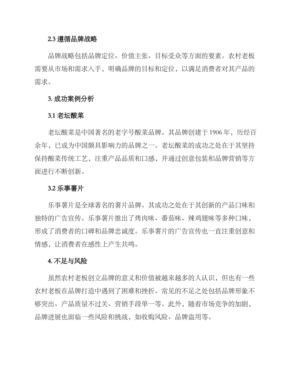 农村老板创立品牌方案_第2页