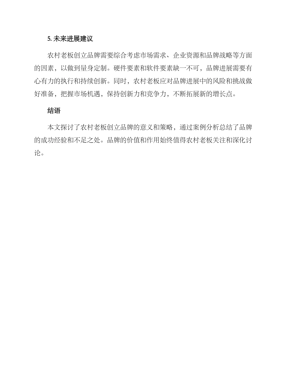 农村老板创立品牌方案_第3页