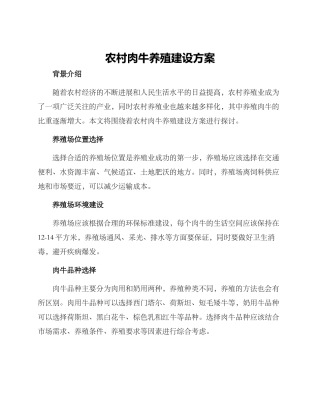 农村肉牛养殖建设方案