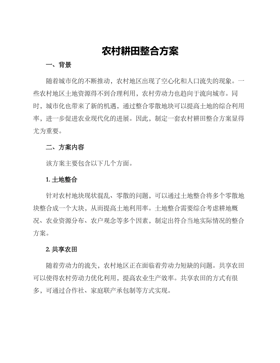 农村耕田整合方案_第1页