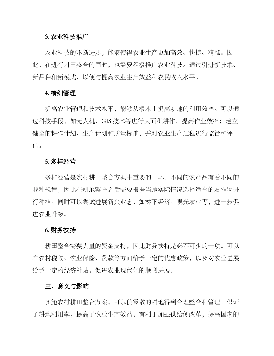 农村耕田整合方案_第2页