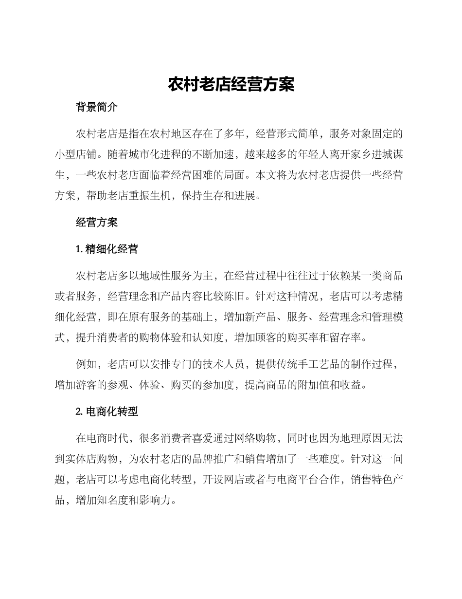 农村老店经营方案_第1页