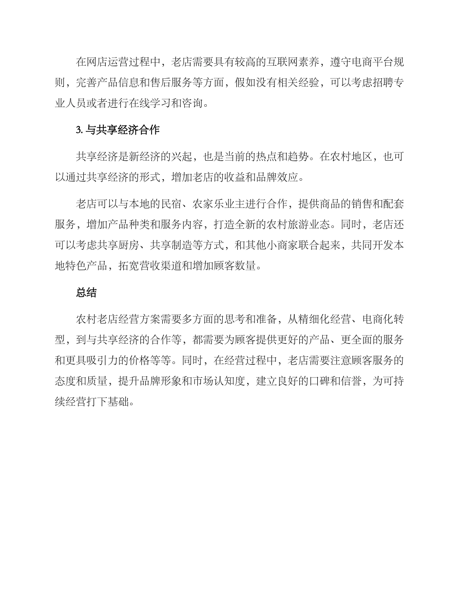 农村老店经营方案_第2页