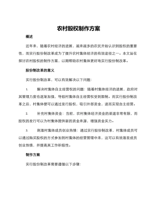 农村股权制作方案