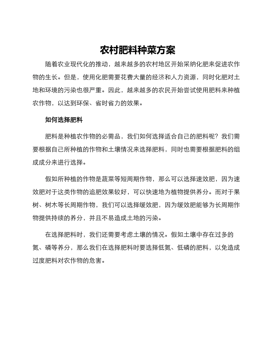 农村肥料种菜方案_第1页