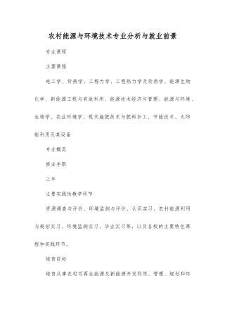 农村能源与环境技术专业分析与就业前景