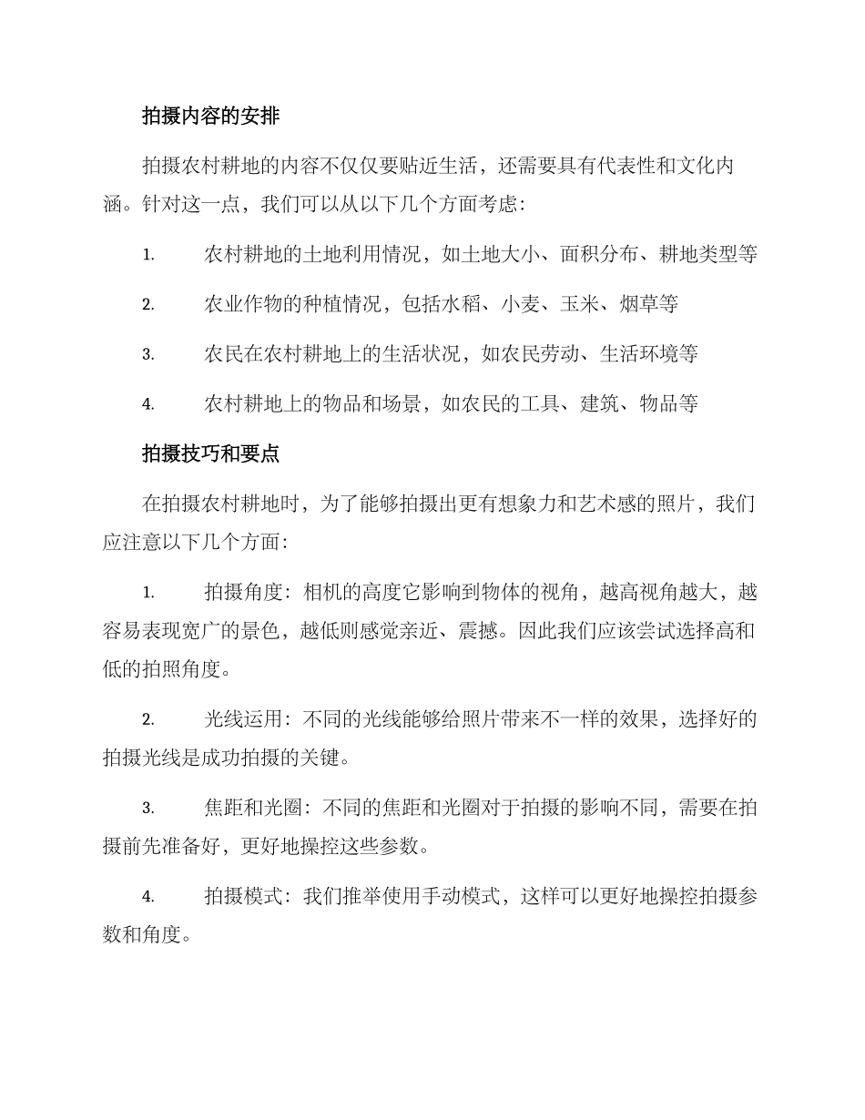 农村耕地拍摄方案_第2页