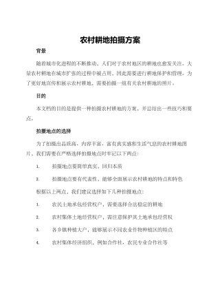 农村耕地拍摄方案