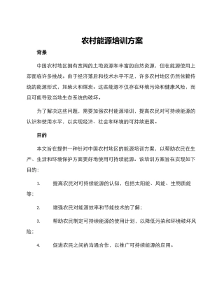 农村能源培训方案
