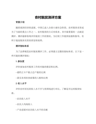 农村脱贫测评方案