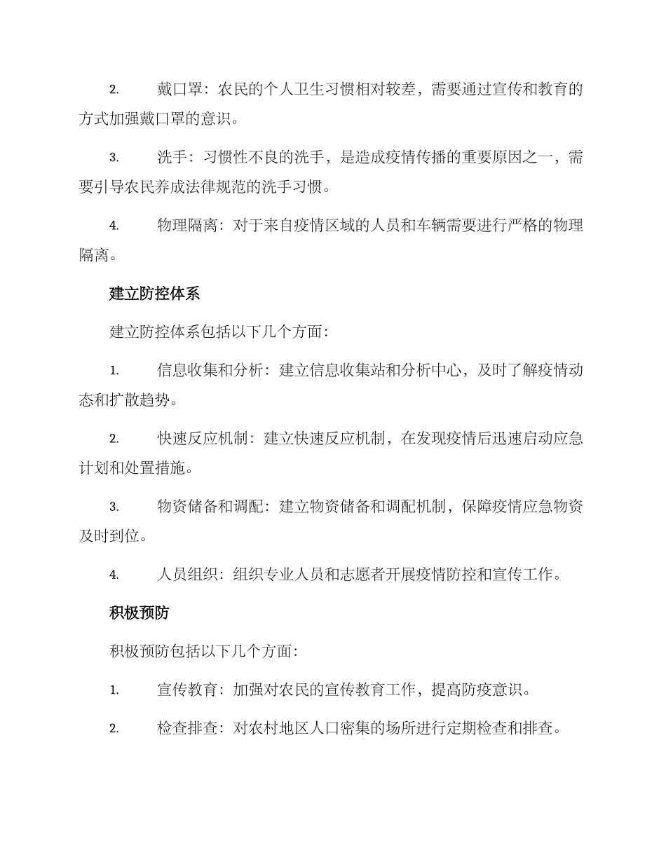 农村联防联控方案_第2页