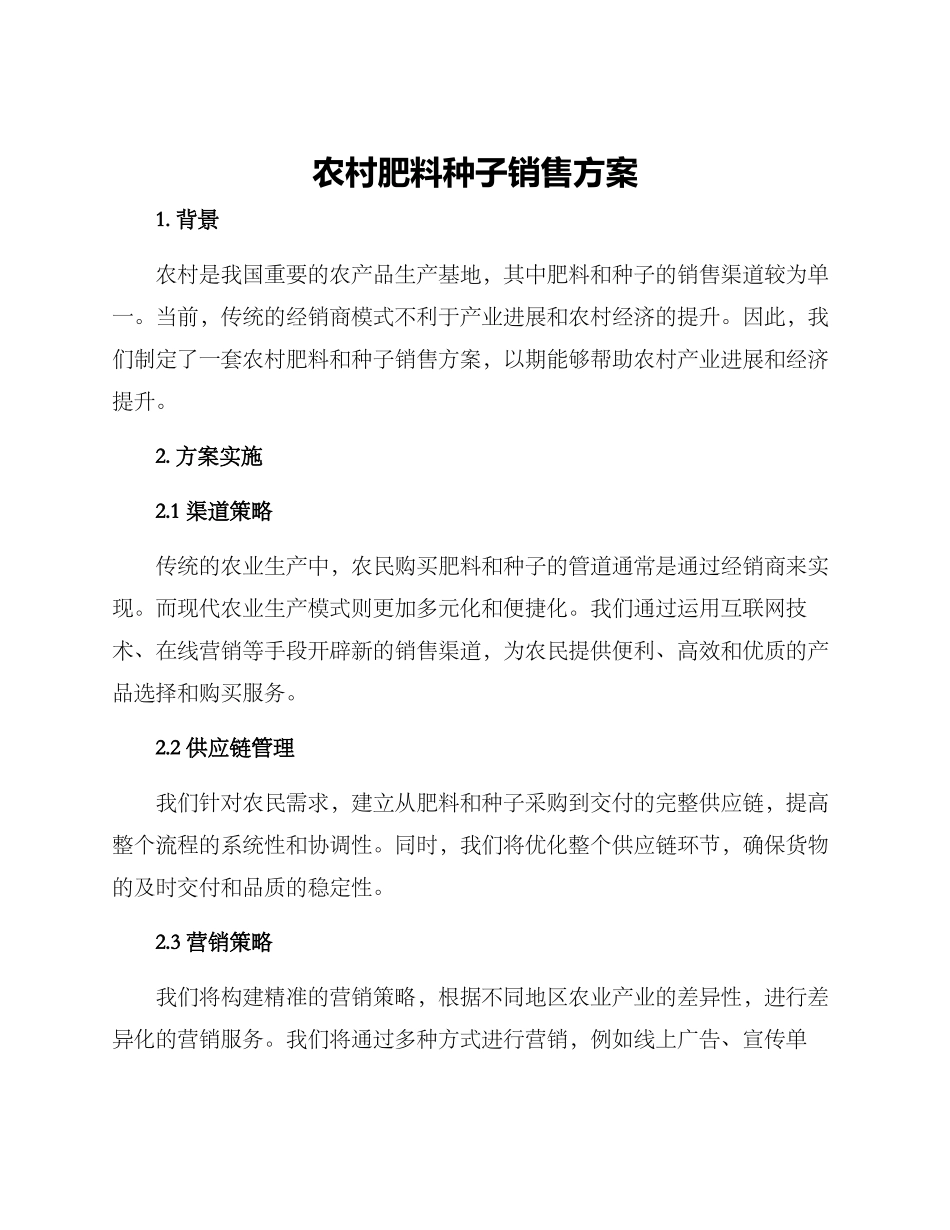 农村肥料种子销售方案_第1页