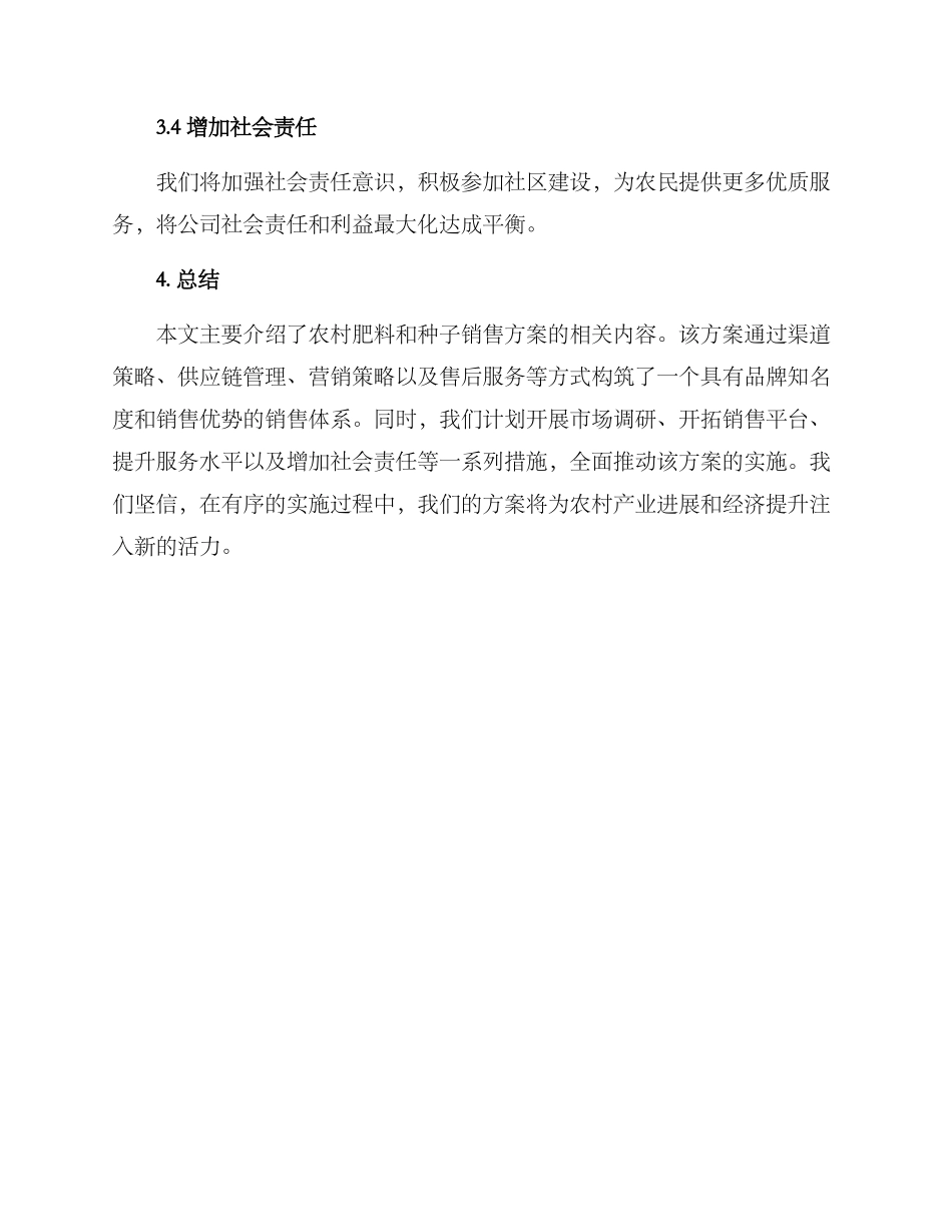 农村肥料种子销售方案_第3页
