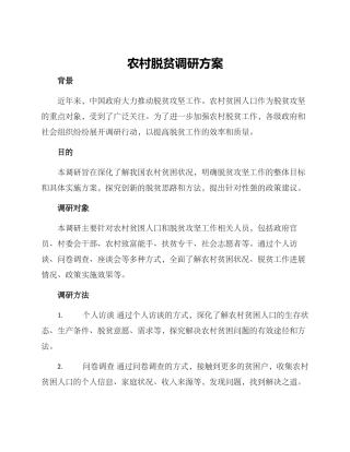农村脱贫调研方案