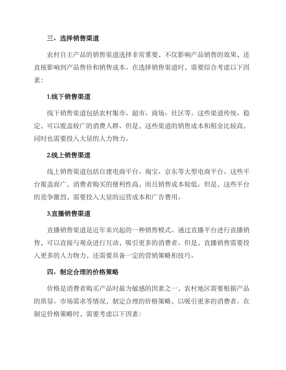 农村自主产品销售方案_第2页