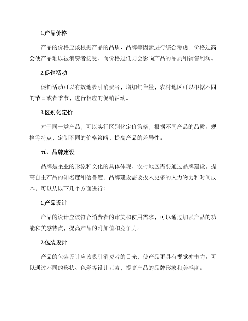 农村自主产品销售方案_第3页