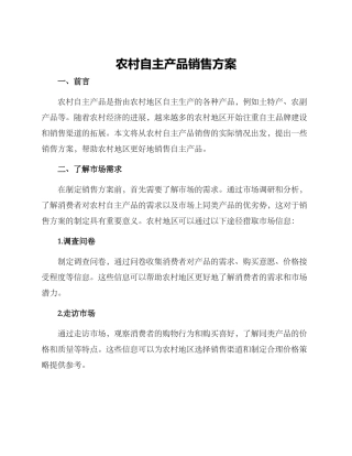 农村自主产品销售方案
