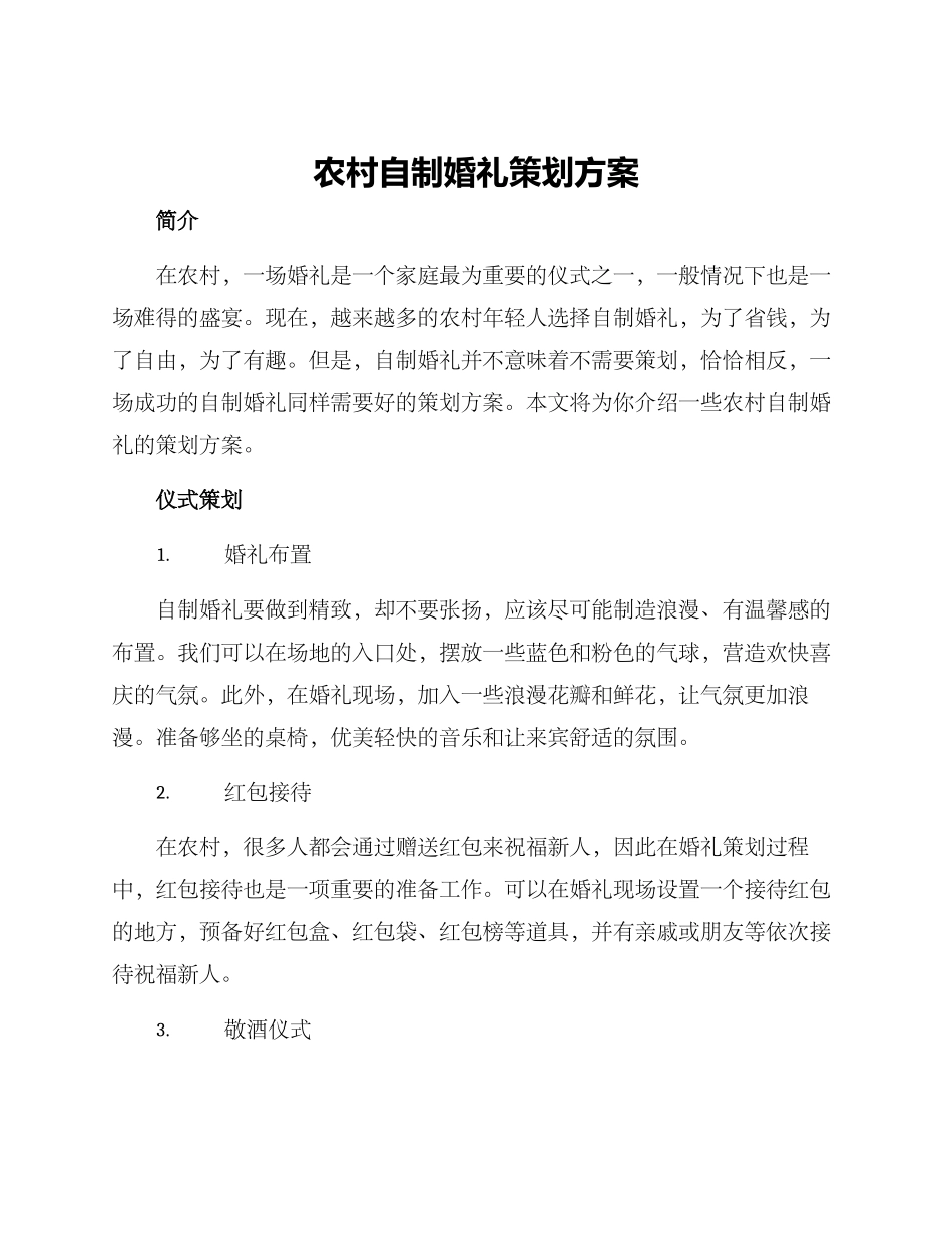 农村自制婚礼策划方案_第1页