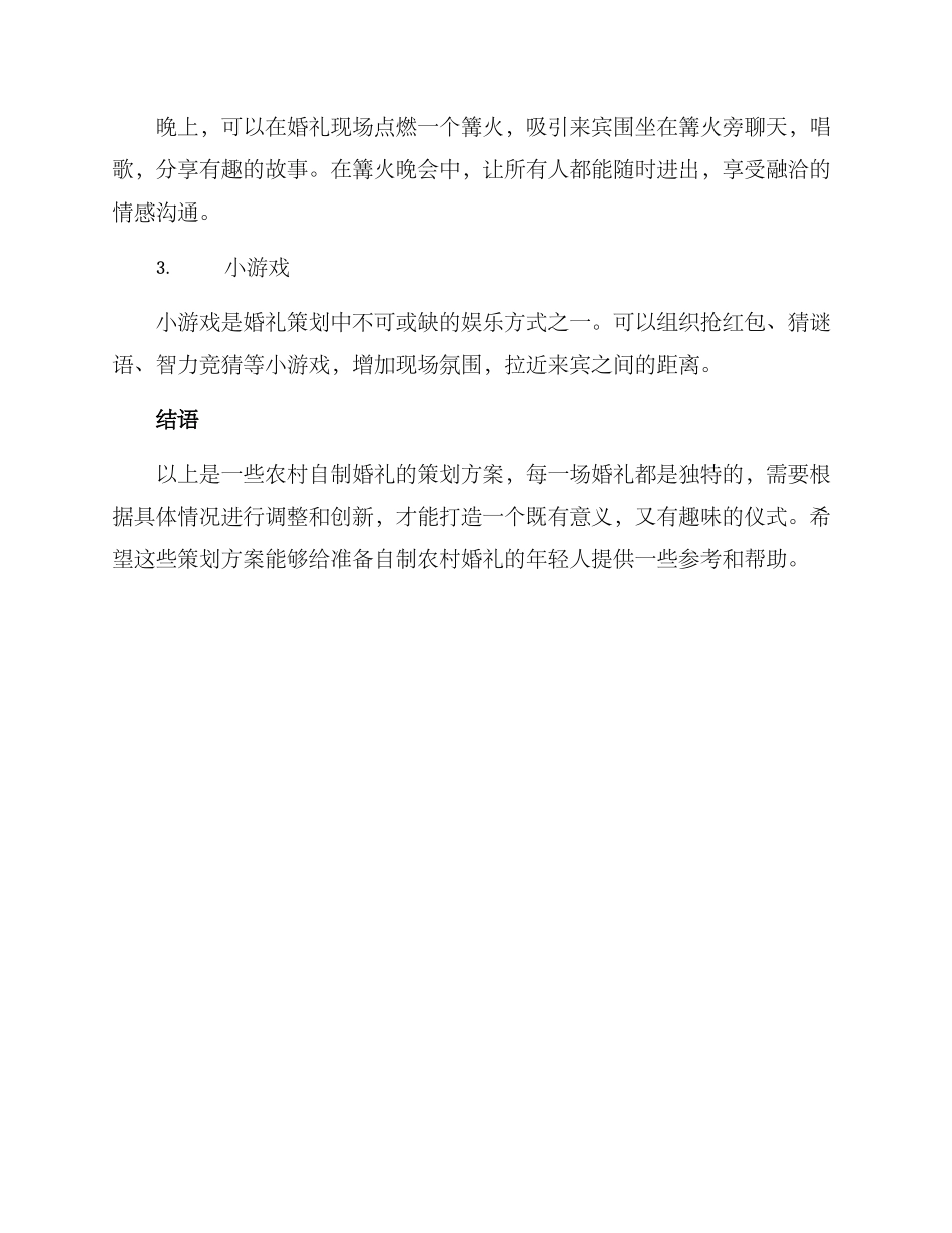 农村自制婚礼策划方案_第3页