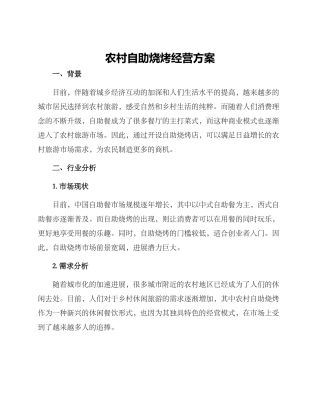 农村自助烧烤经营方案