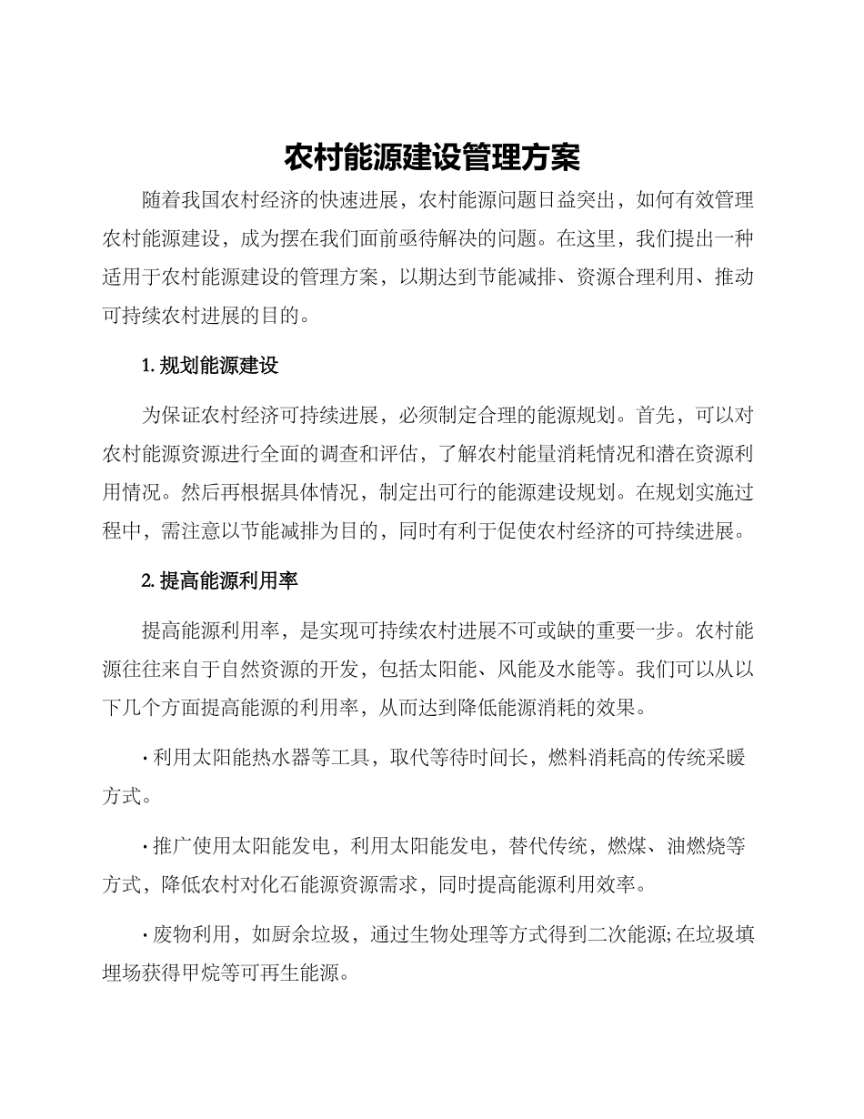 农村能源建设管理方案_第1页