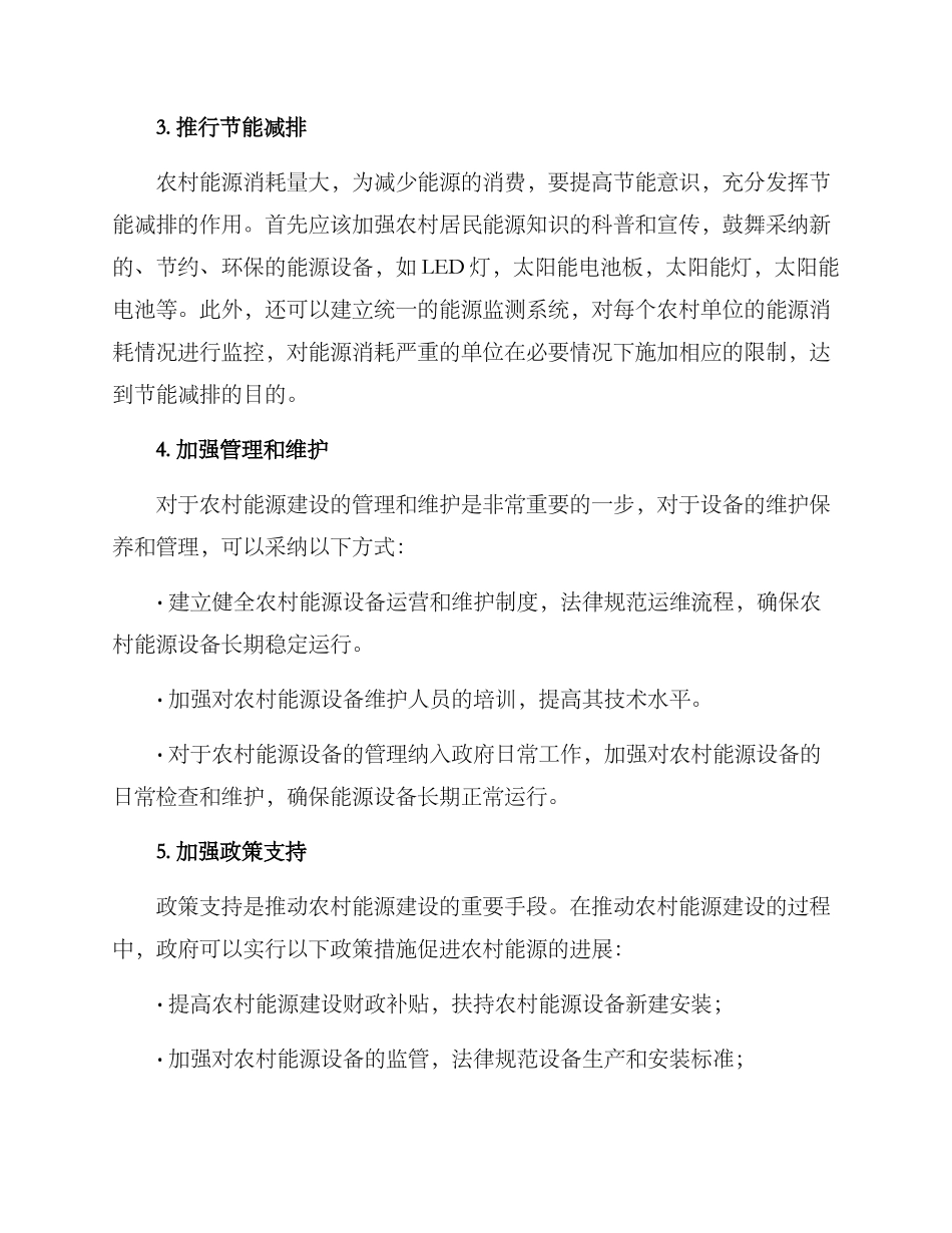 农村能源建设管理方案_第2页